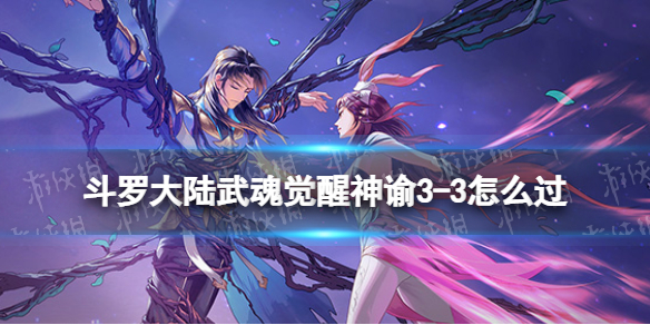 斗罗大陆武魂觉醒神谕3-3怎么过 斗罗大陆武魂觉醒神谕3-3过关阵容