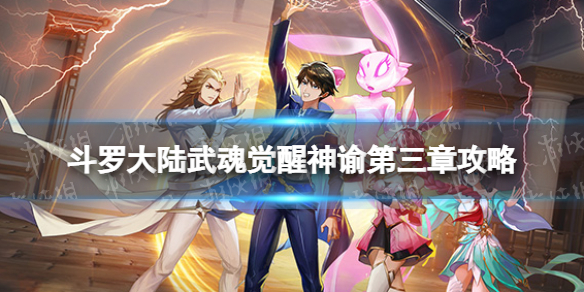 斗罗大陆武魂觉醒神谕第三章攻略 斗罗大陆武魂觉醒神谕第三章过关阵容