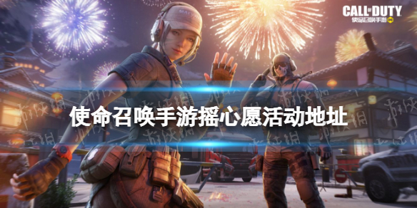 使命召唤手游摇心愿怎么进 使命召唤手游摇心愿参加方法