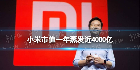 小米市值一年蒸发近4000亿