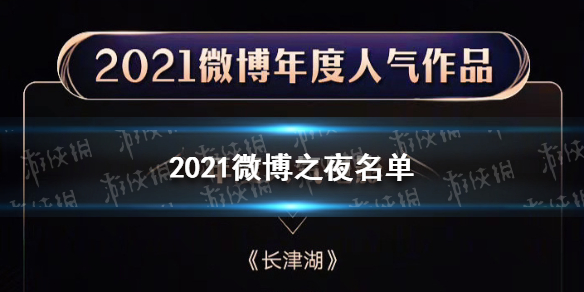 微博之夜名单来了 微博之夜名单2021