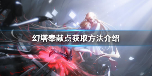 幻塔奉献点怎么获取 幻塔奉献点获取方法介绍