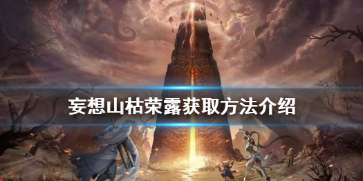 妄想山海枯荣露怎么获取 妄想山海枯荣露获取方法介绍