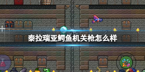 泰拉瑞亚鳄鱼机关枪怎么样 泰拉瑞亚鳄鱼机关枪图鉴介绍
