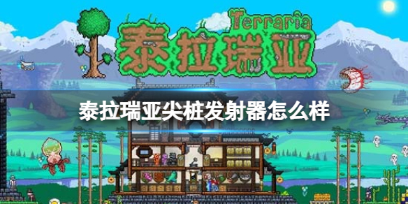 泰拉瑞亚尖桩发射器怎么样 泰拉瑞亚尖桩发射器图鉴介绍