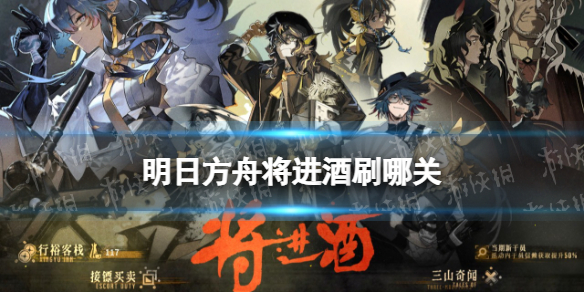明日方舟将进酒刷哪关 明日方舟春节活动将进酒关卡材料掉落性价比