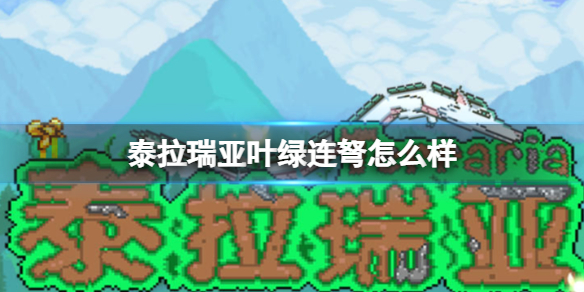 泰拉瑞亚叶绿连弩怎么样 泰拉瑞亚叶绿连弩图鉴介绍