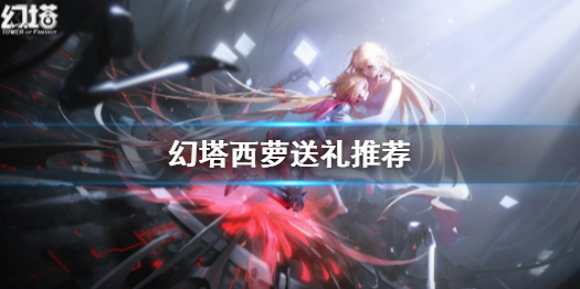 幻塔西萝送什么礼物 幻塔西萝送礼推荐一览