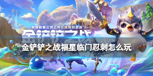 金铲铲之战福星临门忍刺阵容推荐 金铲铲福星版本四忍六刺怎么玩