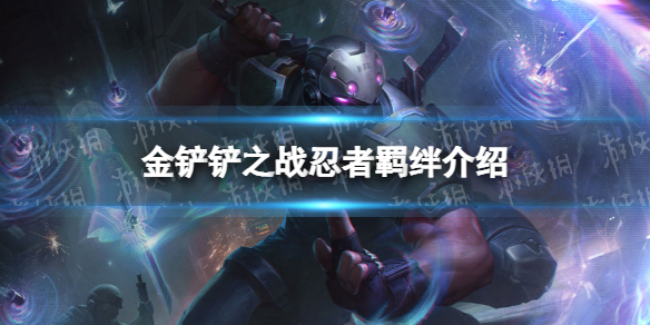 金铲铲之战忍者羁绊什么效果 金铲铲之战福星归来羁绊忍者介绍