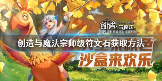 创造与魔法宗师级符文石怎么获取 创造与魔法宗师级符文石获取方法
