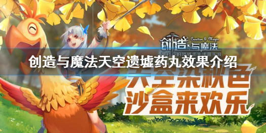 创造与魔法天空遗墟药丸有什么效果 创造与魔法天空遗墟药丸效果介绍