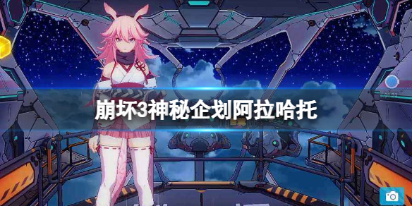 崩坏3神秘企划阿拉哈托 崩坏3阿拉哈托玩法攻略