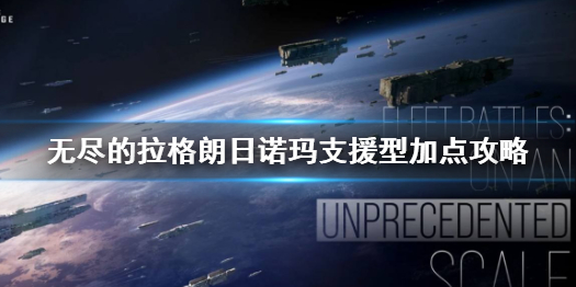 无尽的拉格朗日诺玛支援型怎么加点 无尽的拉格朗日诺玛支援型加点攻略