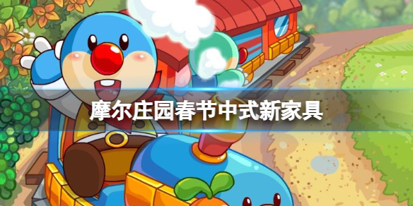 摩尔庄园春节中式新家具 摩尔庄园中式新家具一览