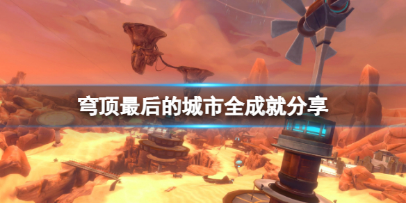 《穹顶最后的城市》有哪些成就？全成就分享