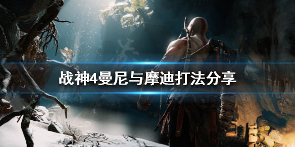 《战神4》曼尼与摩迪怎么打？曼尼与摩迪打法分享