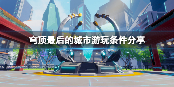 《穹顶最后的城市》必须要用VR吗？游玩条件分享