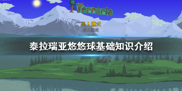《泰拉瑞亚》悠悠球是什么？悠悠球基础知识介绍