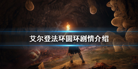 《艾尔登法环》圆环代表了什么？圆环剧情介绍