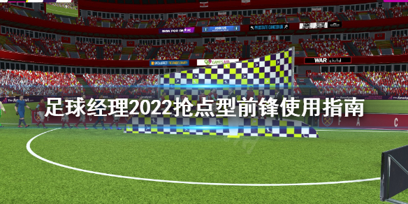 《足球经理2022》抢点型前锋是什么？抢点型前锋使用指南