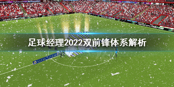 《足球经理2022》双前锋体系怎么用？双前锋体系解析