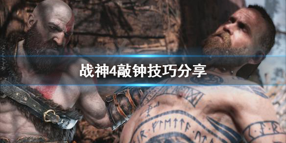 《战神4》敲钟怎么敲？敲钟技巧分享