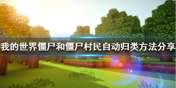 《我的世界》如何自动归类？僵尸和僵尸村民自动归类方法分享