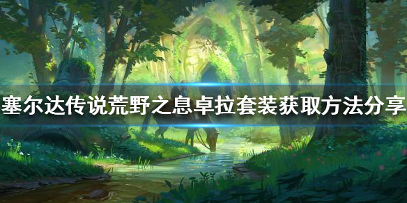 《塞尔达传说荒野之息》卓拉套装如何获得？卓拉套装获取方法分享