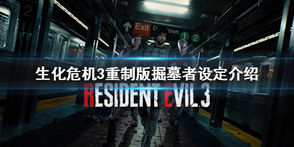 《生化危机3重制版》掘墓者是什么？掘墓者设定介绍