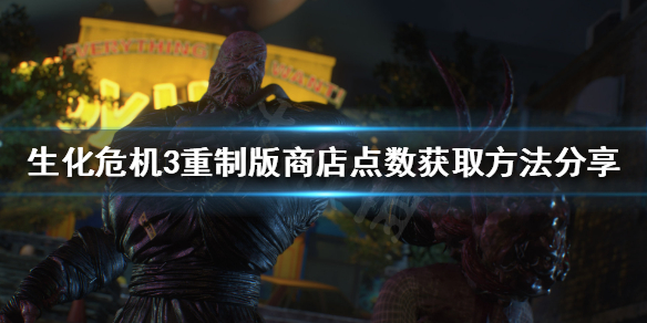 《生化危机3重制版》商店点数如何获得？商店点数获取方法分享