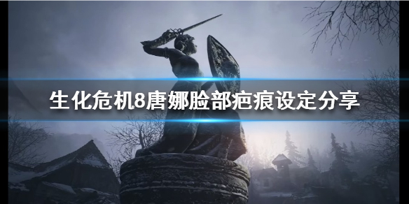 《生化危机8》唐娜脸部为什么有疤痕？唐娜脸部疤痕设定分享