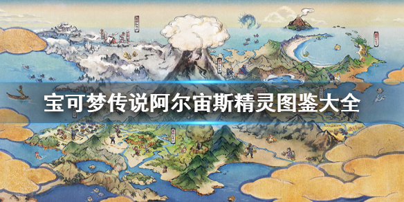 《宝可梦传说阿尔宙斯》精灵图鉴是什么？精灵图鉴大全