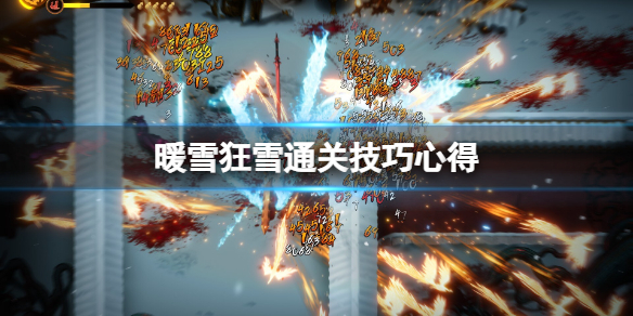 《暖雪》狂雪通关技巧心得 狂雪怎么过？