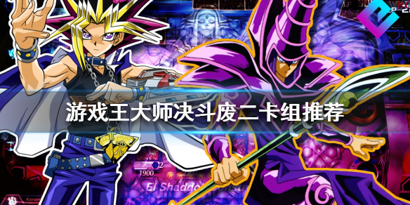 《游戏王大师决斗》有什么好玩的卡组？废二卡组推荐