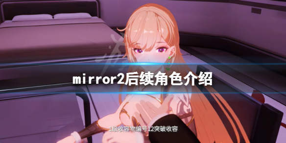 《魔镜2》只有一个角色吗？游戏后续角色介绍