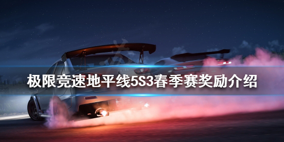《极限竞速地平线5》S3奖励有哪些？S3春季赛奖励介绍