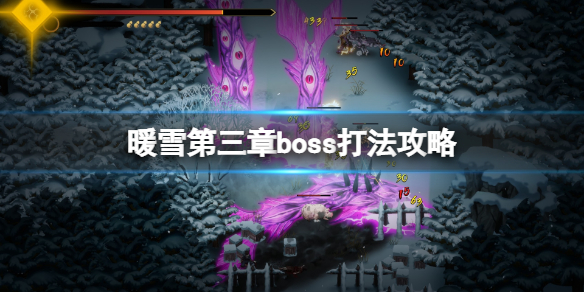 《暖雪》第三章boss打法攻略 第三关boss怎么打？