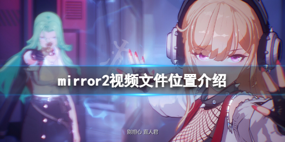 《魔镜2》游戏视频文件在哪？视频文件位置介绍