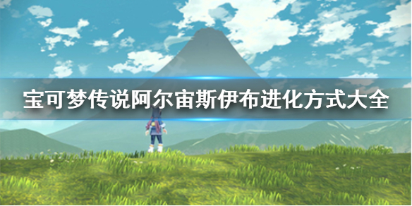 《宝可梦传说阿尔宙斯》伊布怎么进化？伊布进化方式大全