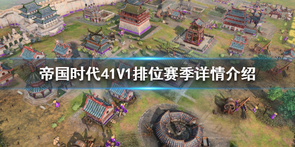 《帝国时代4》1V1排位赛怎么玩？1V1排位赛季详情介绍