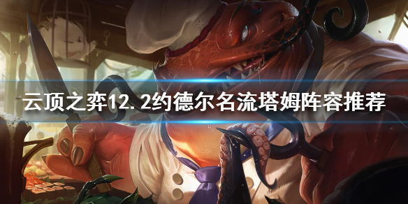 《云顶之弈》约德尔塔姆怎么玩？12.2约德尔名流塔姆阵容推荐