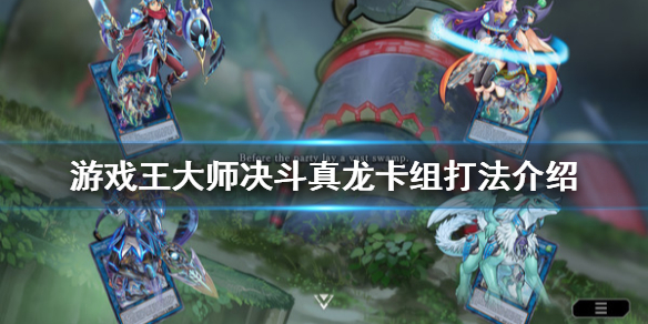 《游戏王大师决斗》真龙卡组厉害吗？真龙卡组打法介绍