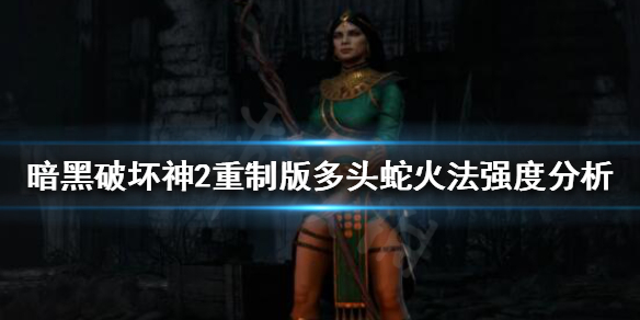 《暗黑破坏神2重制版》多头蛇火法厉害吗？多头蛇火法强度分析