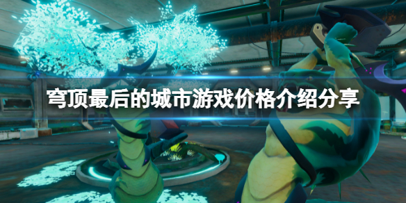 《穹顶最后的城市》多少钱？游戏价格介绍分享