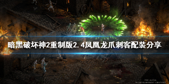 《暗黑破坏神2重制版》凤凰龙爪刺客怎么玩？2.4凤凰龙爪刺客配装分享
