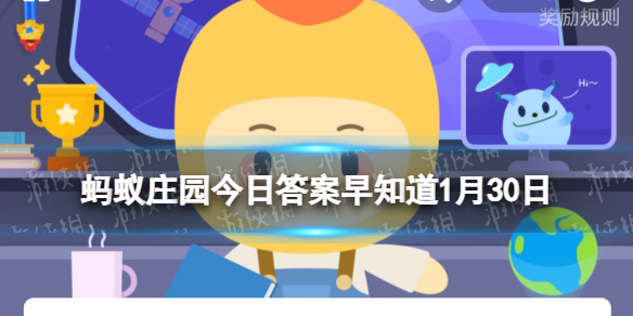 在我国古代春节也会有假期吗 蚂蚁庄园今日答案早知道1月30日