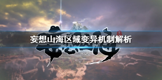 妄想山海区域变异机制是什么 妄想山海区域变异机制解析