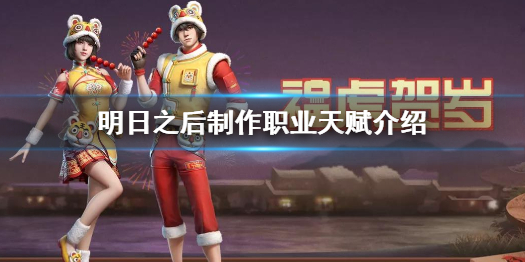 明日之后制作职业天赋是什么 明日之后制作职业天赋介绍