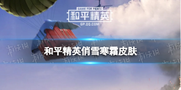 和平精英俏雪寒霜皮肤怎么样 和平精英俏雪寒霜皮肤一览
